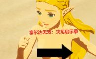 塞尔达无双：灾厄启示录部分女性果体