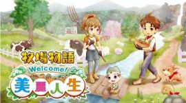 switch《牧场物语Welcome！美丽人生》 中文 mig含bin文件下载