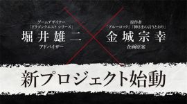 《勇者斗恶龙》堀井雄二 ×《蓝色监狱》金城宗幸梦幻合作！ ...