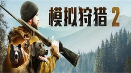 switch《模拟狩猎2》5文件 mig资源 中文 含bin文件下载