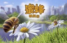 switch《蜜蜂模拟器》mig资源 中文 含bin文件下载