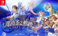 switch《那由多之轨迹：星之彼方》mig资源 中文 含bin文件