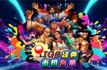 switch《IGS经典街机合集》 中文 mig含bin文件下载