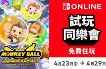 NSO 试玩同乐会将限期开放《超级猴子球香蕉大乱斗》免费玩