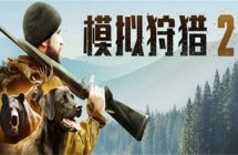 switch《模拟狩猎2》5文件 mig资源 中文 含bin文件下载