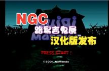 ngc vc 路易吉鬼屋 洋馆 汉化版，wiiu wup直装版