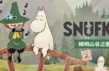 史力奇奇遇记 姆明山谷之歌 Snufkin: Melody 中文 网盘
