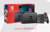 switch万能游戏19系统降级【大部分游戏通用】