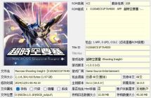 【XCI原档】超时空要塞 射击领域 港中实体卡原档