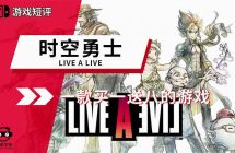 switch《时空勇士》5文件mig资源 中文 含bin文件下载。