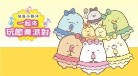 switch《角落小伙伴一起来玩节奏派对》mig资源 中文 含bin文件下载