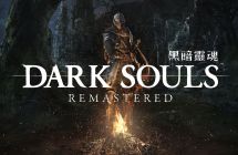 《黑暗之魂 重制版》migswitch资源 中文 含bin文件