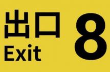 《8号出口》美版中文+1.0.7补丁The Exit 8