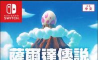 SWITCH《塞尔达传说 织梦岛/梦见岛》+1.0.1补丁 中文版NSP下载