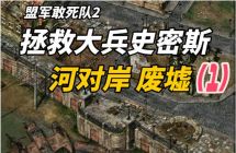 《盟军敢死队2 》mig资源 中文 含bin文件