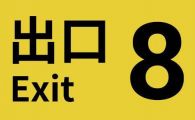 《8号出口》美版中文+1.0.7补丁The Exit 8