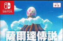 SWITCH《塞尔达传说 织梦岛/梦见岛》+1.0.1补丁 中文版NSP下载