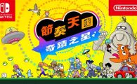SWITCH《节奏天国 奇迹之星》中文版XCI下载