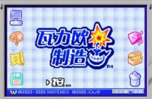 《瓦力欧制造》mig swich资源 中文 含bin文件