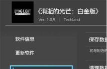 消逝的光芒1白金版1.0.5金手指60fps画质补丁喘气回血MOD
