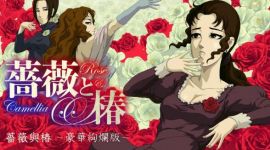 《蔷薇与椿 豪华绚烂版》日版中文+1.2.0补丁