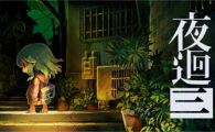 switch《夜回3》 5文件 mig资源 含bin文件下载