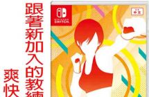 switch《健身拳击2：节奏与锻炼》mig资源 中文 含bin文件下载