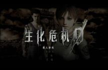 《生化危机0 》高清重制版 官方中文