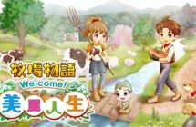 switch《牧场物语Welcome！美丽人生》 中文 mig含bin文件下载