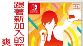 switch《健身拳击2：节奏与锻炼》mig资源 中文 含bin文件下载