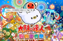 《太鼓之达人 咚咚雷音祭》港版中文3.3.1+85DLC+缓存