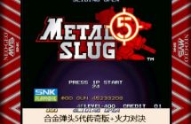 合金弹头5魔改 传奇+火力对决