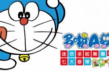 switch《哆啦Ａ梦迷你哆啦乐园的七大修炼》mig资源 中文 含bin文件下载