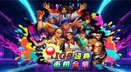 switch《IGS经典街机合集》 中文 mig含bin文件下载