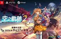 终有重逢的一天！ 经典剧情RPG 重制完结篇《空之轨迹the 2nd》公开最新宣传预告片 ...