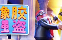 橡胶强盗 Rubber Bandits+1.9.0.32010补丁+3DLC中文版