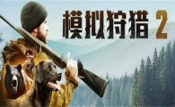 switch《模拟狩猎2》5文件 mig资源 中文 含bin文件下载