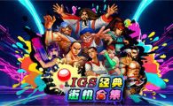 switch《IGS经典街机合集》 中文 mig含bin文件下载