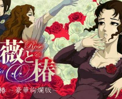 《蔷薇与椿 豪华绚烂版》日版中文+1.2.0补丁