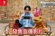 《数码宝贝物语时空异客》Switch / Switch 2 版问世