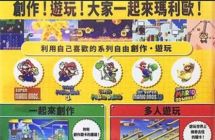 《超级马里奥创作家2/马里奥制造2》+3.0.1补丁 中文版XCI+NSP
