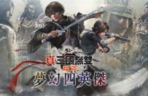 《真‧三国无双起源》大型DLC《梦幻四英杰》揭晓开放预购