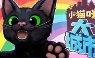 《小猫咪大城市//Little Kitty, Big City》金手指（v1.24.4.10_3386）