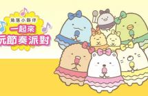 switch《角落小伙伴一起来玩节奏派对》mig资源 中文 含bin文件下载