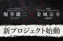 《勇者斗恶龙》堀井雄二 ×《蓝色监狱》金城宗幸梦幻合作！ ...