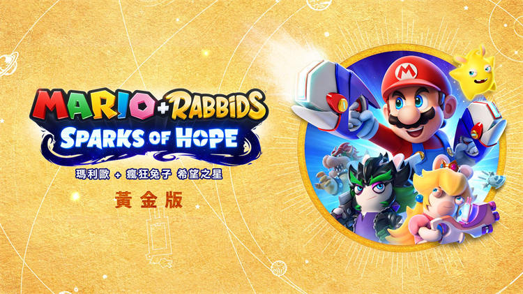 《瑪利歐 ＋ 瘋狂兔子 希望之星》- 黃金版（MARIO _ RABBIDS SPARKS_yythk (2).jpg