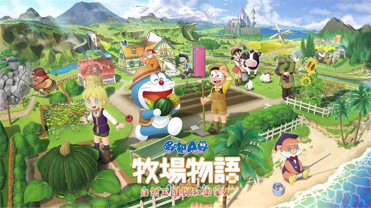 哆啦A夢 牧場物語 自然王國與和樂家人 (2).jpg