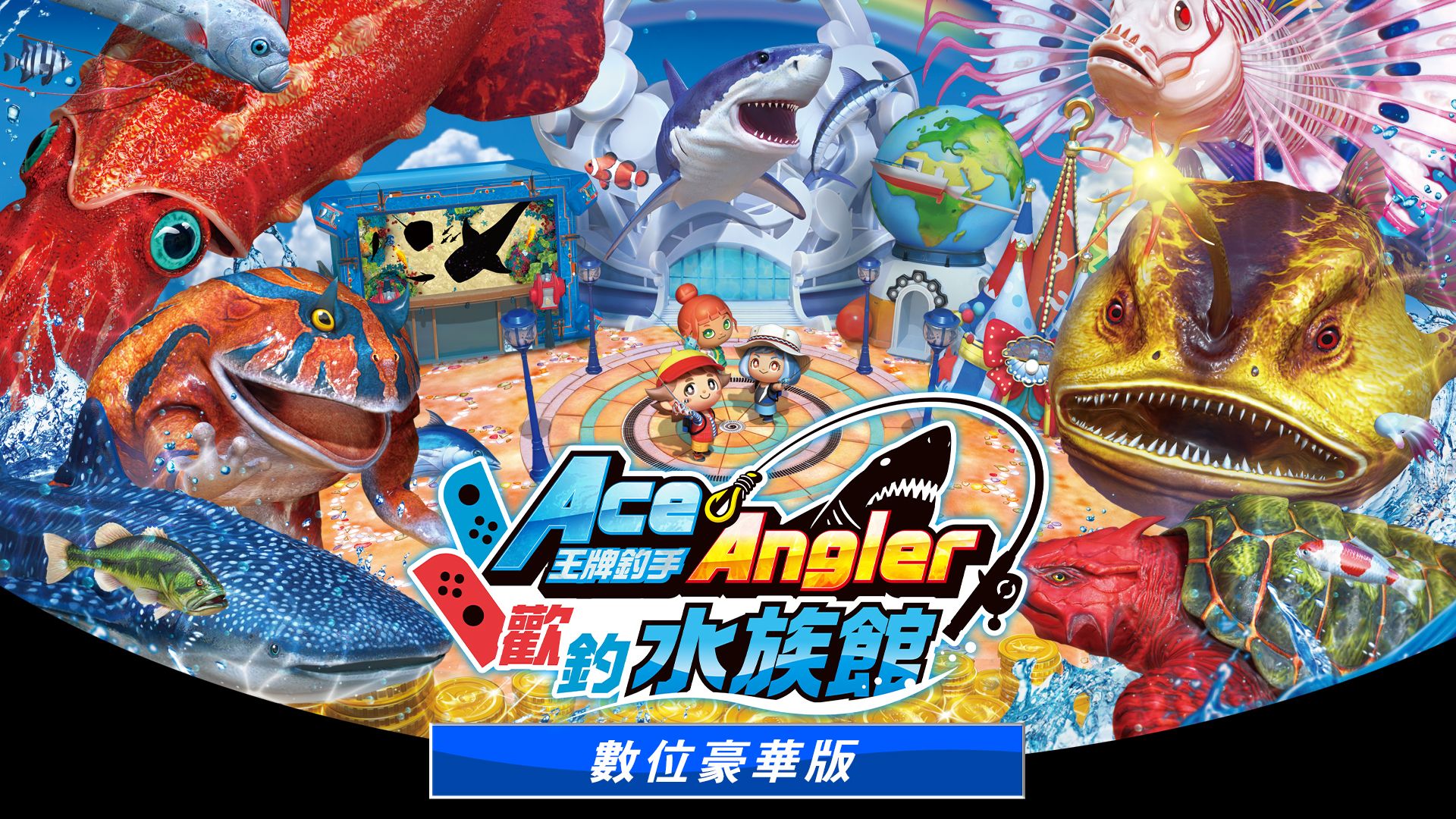 王牌釣手 歡釣水族館 數位豪華版 (2).jpg