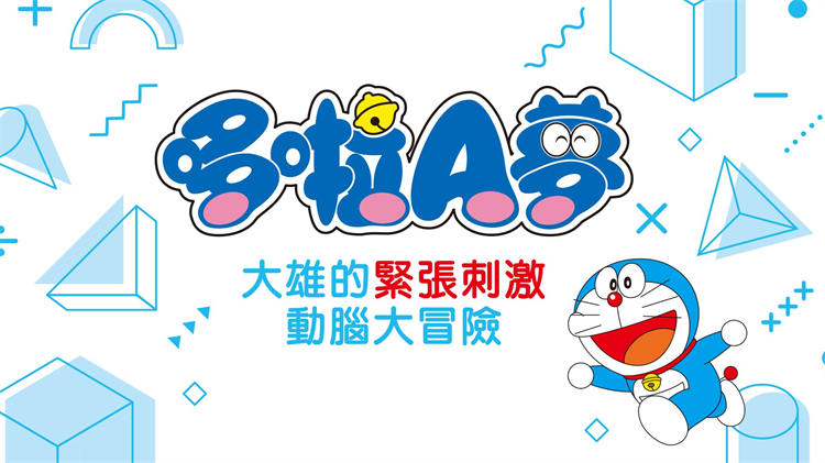 哆啦A夢 大雄的緊張刺激動腦大冒險.jpg