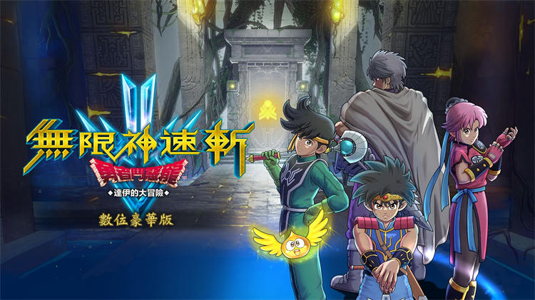 無限神速斬_勇者鬥惡龍 達伊的大冒險_數位豪華版.jpg
